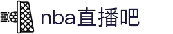 nba直播吧-湖人勇士篮网等球队比赛直播_NBA视频在线观看